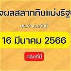 ตรวจสลากกินแบ่งรัฐบาล16มีนาคม66